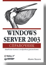 М.Таллоч. Windows Server 2003. Справочник