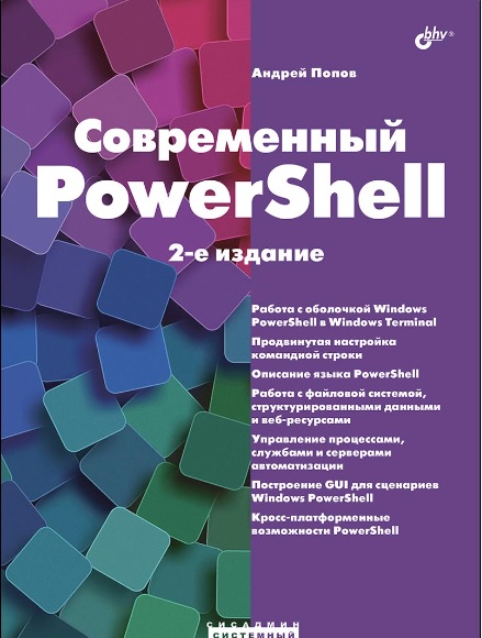 Современный PowerShell. 2-е издание