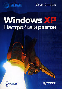 С.Синчак. Windows XP. Настройка и разгон