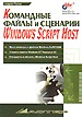 Командные файлы и сценарии Windows Script Host